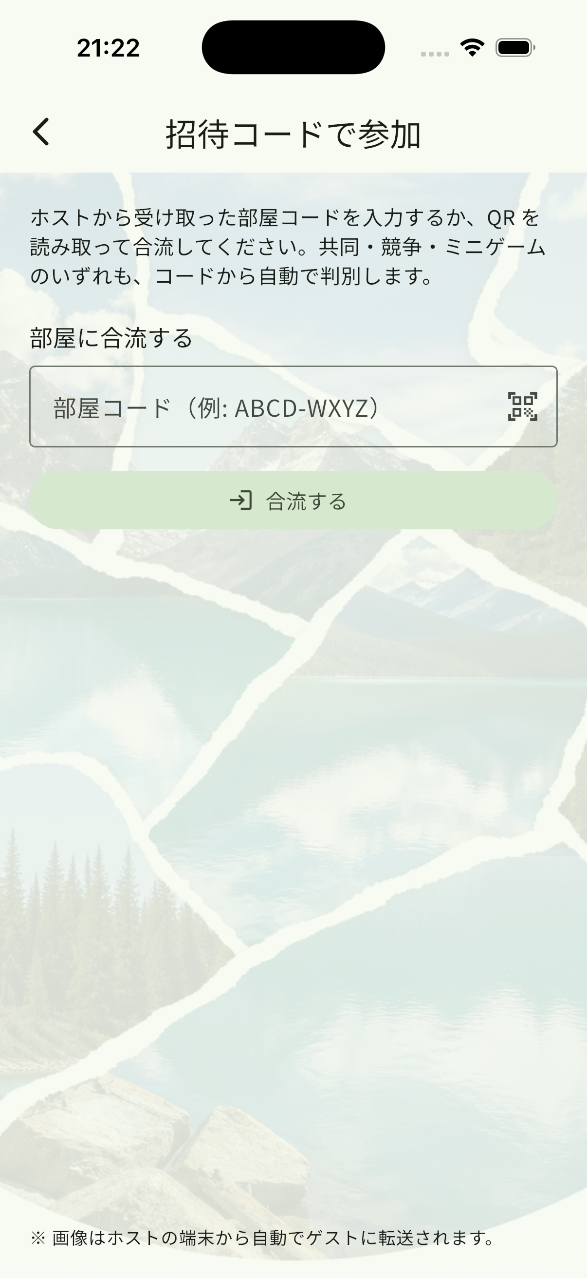 「招待コードで参加」画面。部屋コードの入力欄とQR読み取りアイコン、「合流する」ボタンがある