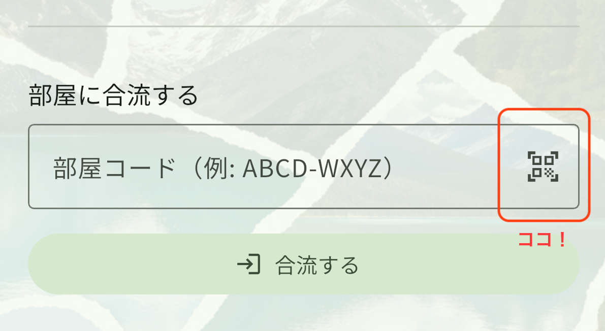 「招待コードで参加」画面で、部屋コード入力欄の右にあるQR読み取りアイコンを強調した図