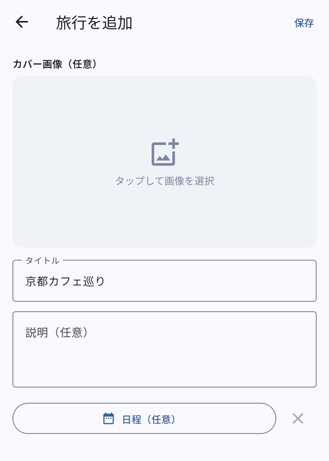 TAVIshareでタイトルを入力して旅行を作成する画面