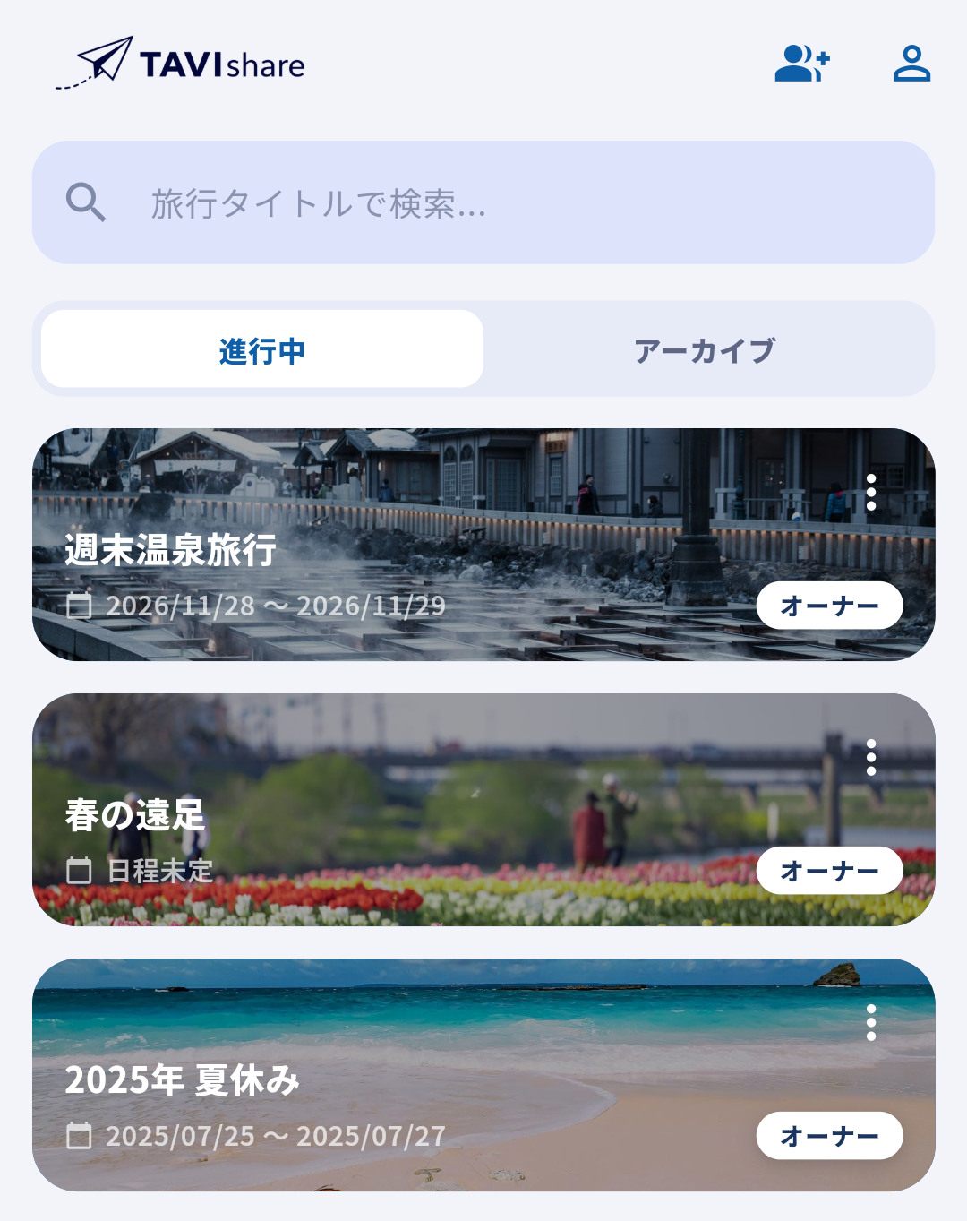 TAVIshareの旅行選択画面でカバー画像付きの旅行カードを確認する画面