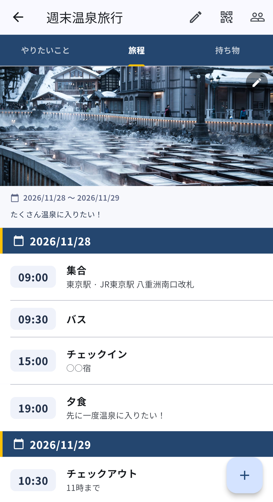 TAVIshareの旅程画面で日時が決まった予定を確認する画面