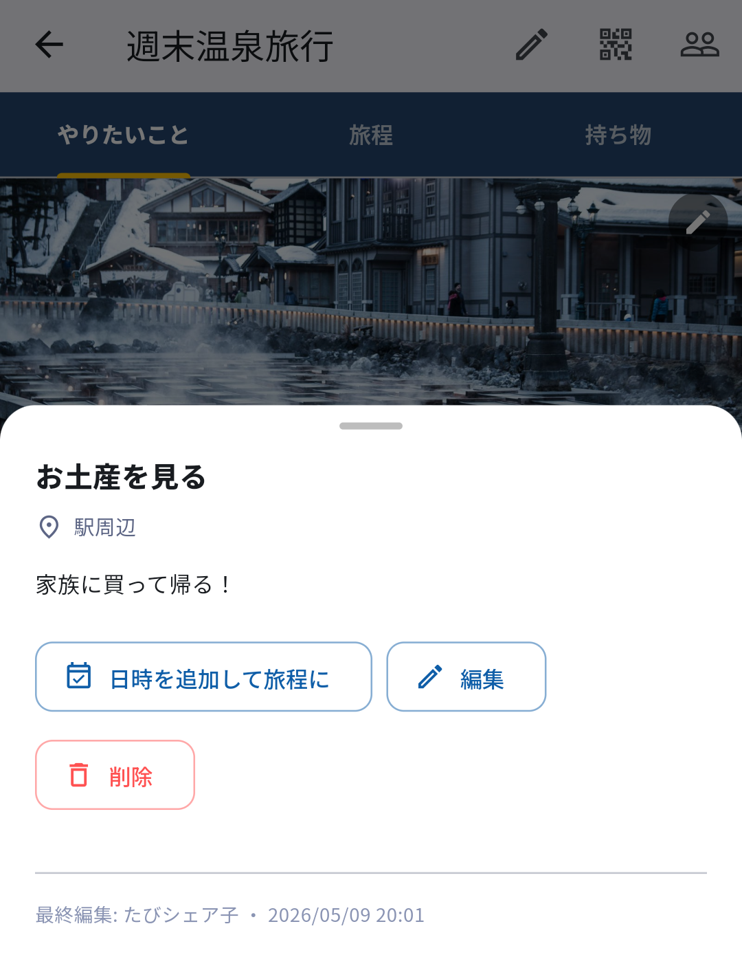TAVIshareでやりたいことを選択して日時を追加し旅程に移すメニュー