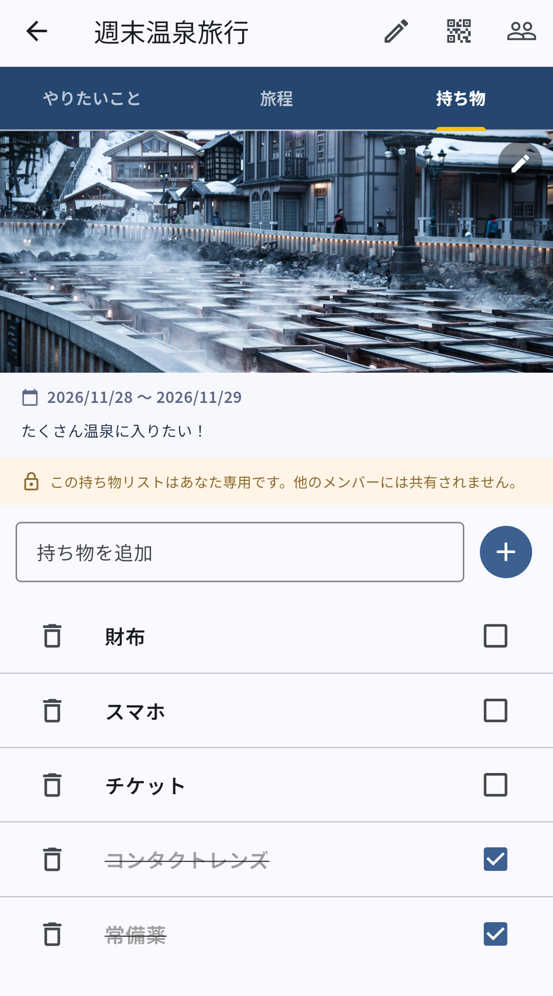 TAVIshareの持ち物画面で自分専用の持ち物リストを管理する画面