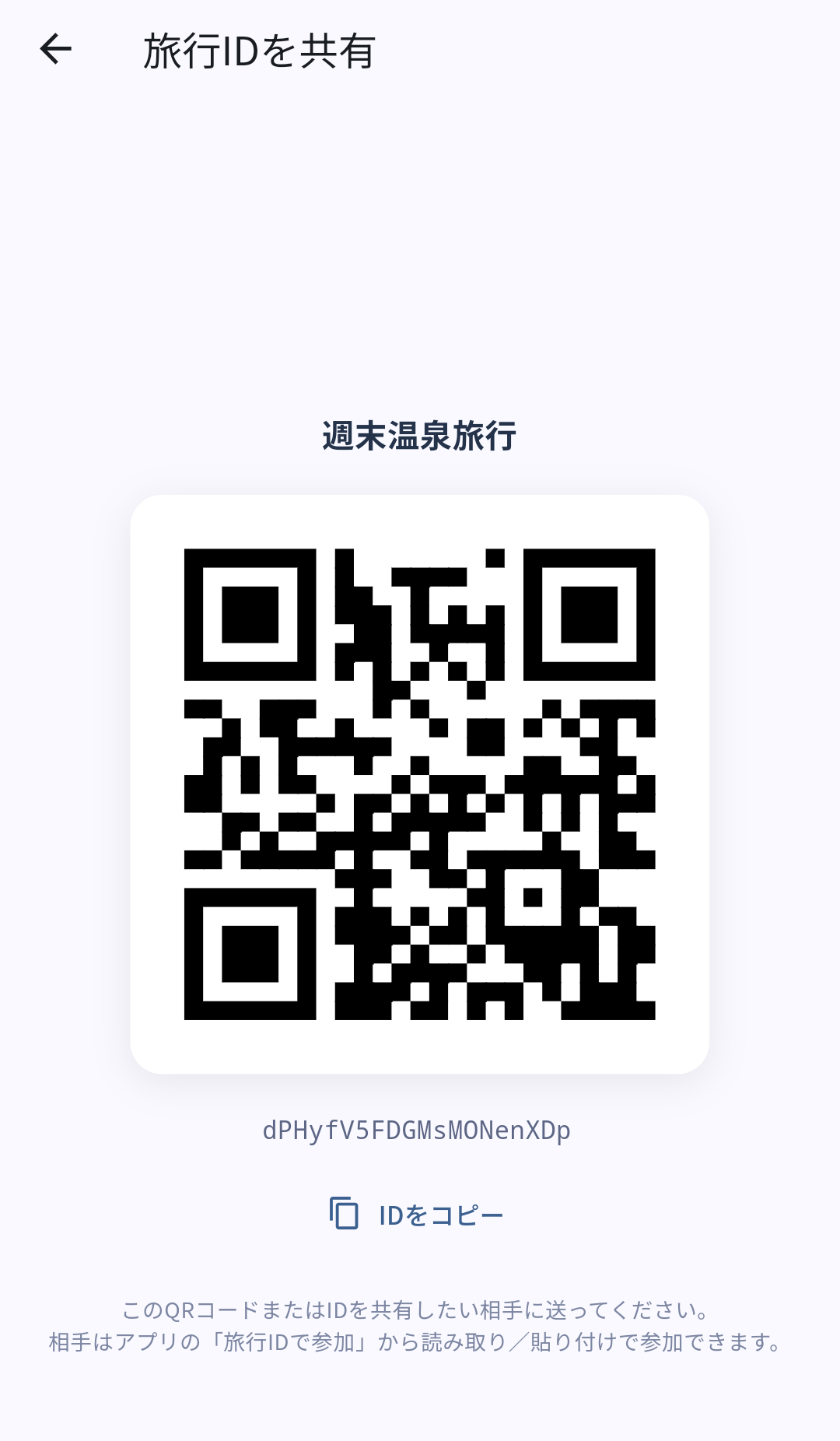 TAVIshareの旅行ID共有画面でQRコードまたは旅行IDを相手に共有する画面