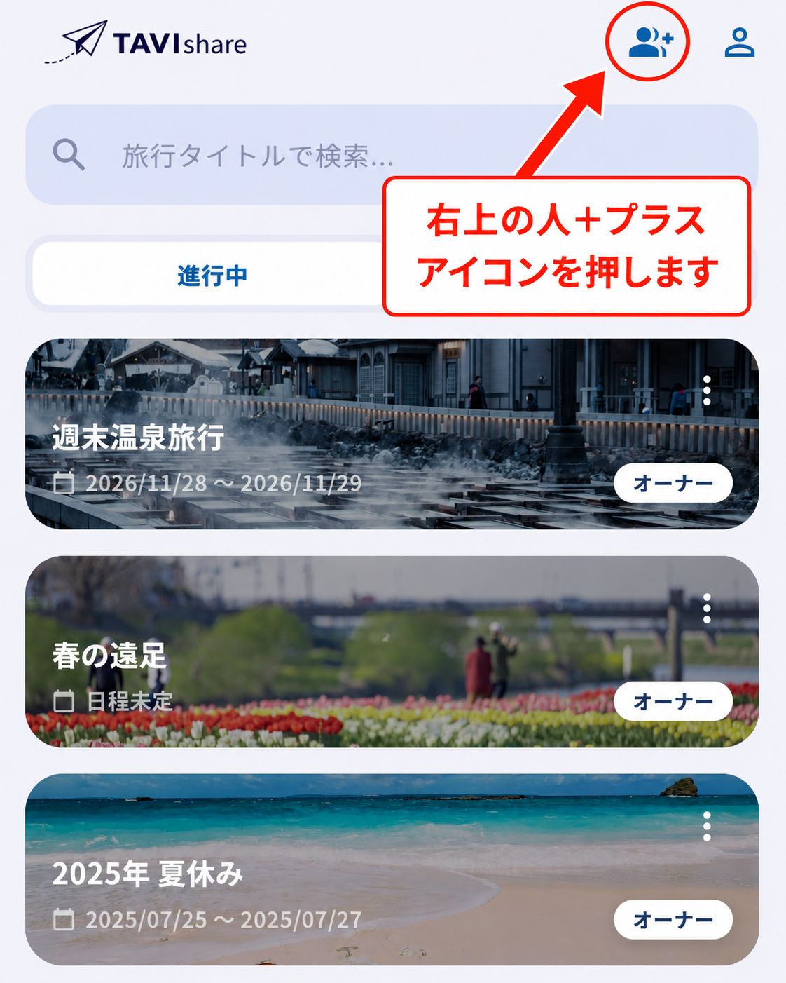 旅行選択画面右上の人＋プラスアイコンを押して旅行に参加する操作
