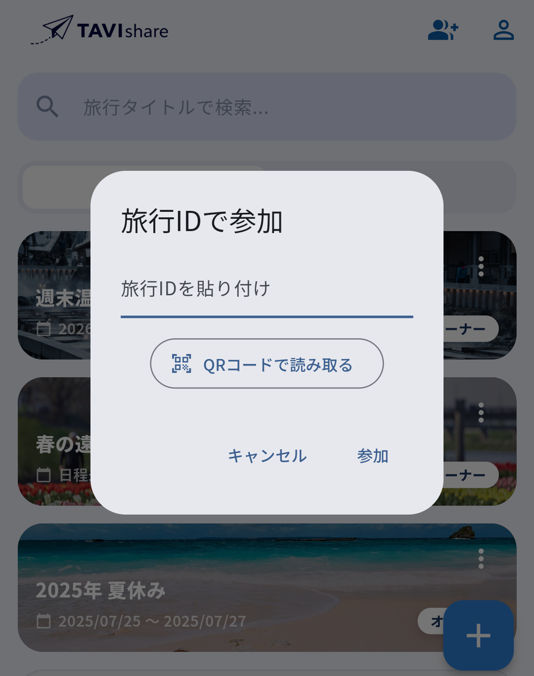 TAVIshareでQRコード読み取りまたは旅行ID入力により旅行に参加する画面