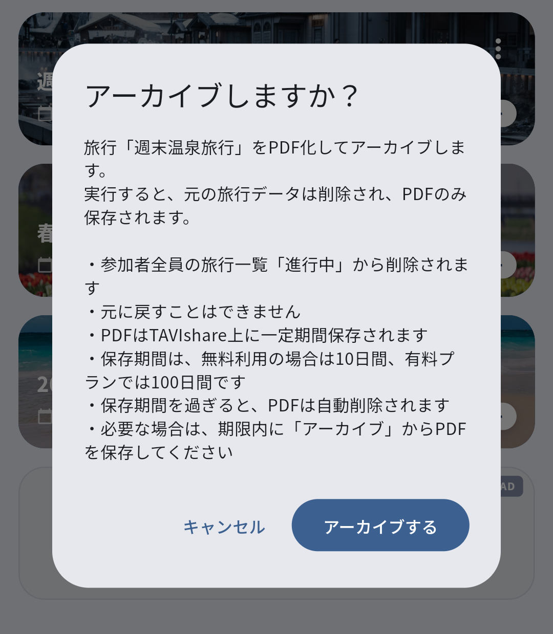 TAVIshareで旅行をPDFとしてアーカイブする前の確認画面